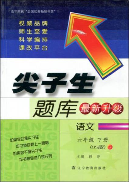 2017春尖子生题库系列：六年级语文下（北师版）（BS版）