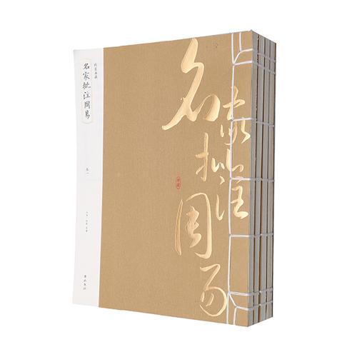 線裝典藏：名家批注周易（全四冊(cè)）