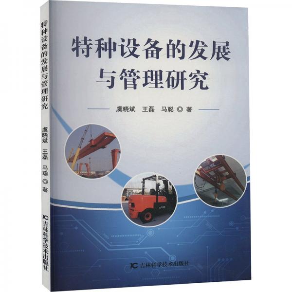 特種設備的發(fā)展與管理研究