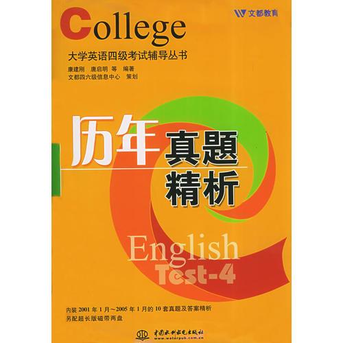 歷年真題精析——大學(xué)英語四級(jí)考試輔導(dǎo)叢書