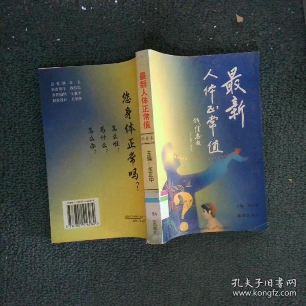最新人體正常值:科普本
