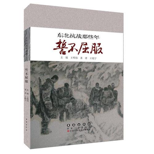 東北抗戰(zhàn)那些年 誓不屈服