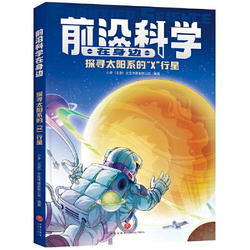 探尋太陽系的“X”行星（《少年時》團隊創(chuàng)作，460個問題詳解影響未來的十大前沿領域；掌握當今科技的發(fā)展方向，展示未來科技的發(fā)展趨勢）