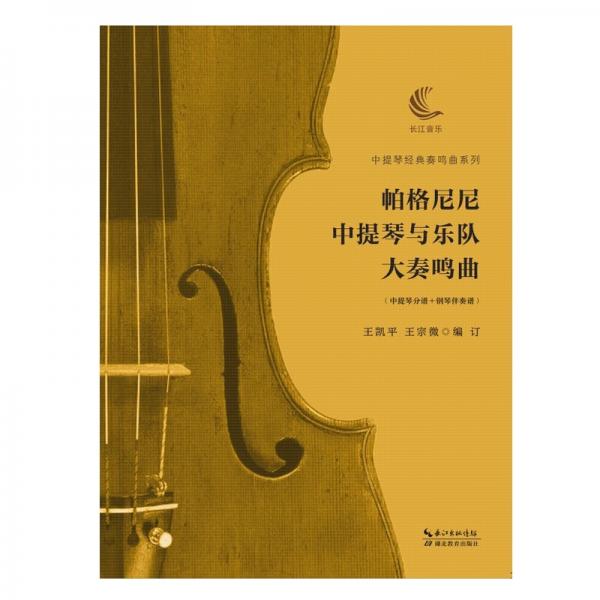 帕格尼尼中提琴與樂隊(duì)大奏鳴曲（含中提琴分譜、鋼琴伴奏譜）