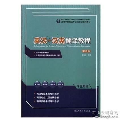 英漢-漢英翻譯教程學(xué)生用書(shū)