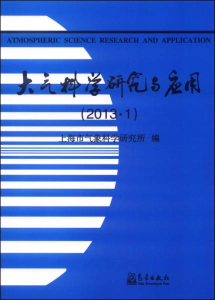 大氣科學(xué)研究與應(yīng)用（2013·1）