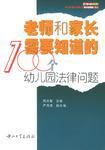 老师和家长需要知道的100个幼儿园法律问题