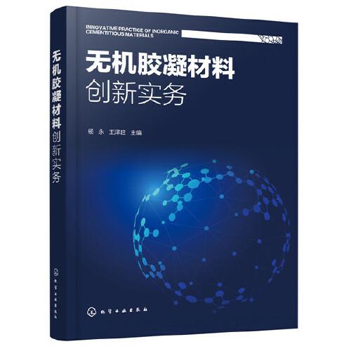 無機膠凝材料創(chuàng)新實務(wù)