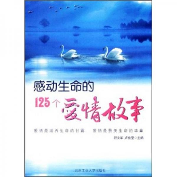 感动生命的125个爱情故事