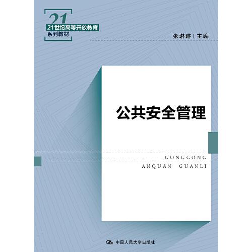 公共安全管理(21世紀(jì)高等開(kāi)放教育系列教材)