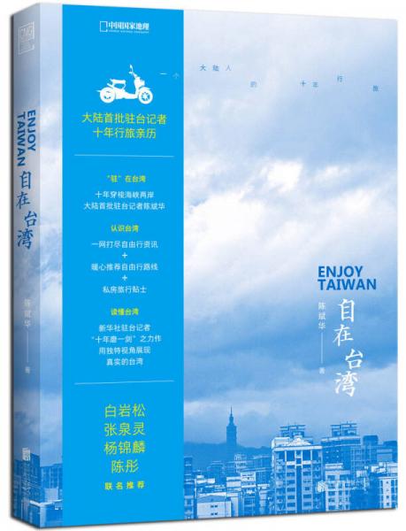 自在臺(tái)灣：一個(gè)大陸人的十年行旅