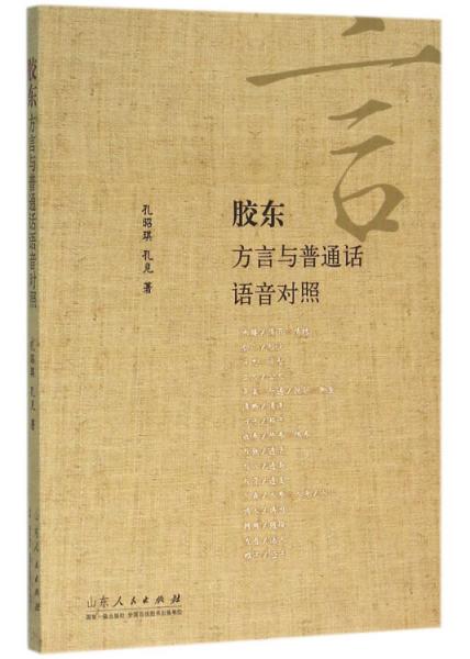 膠東方言與普通話語音對(duì)照