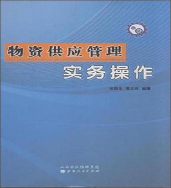 物資供應(yīng)管理實(shí)務(wù)操作