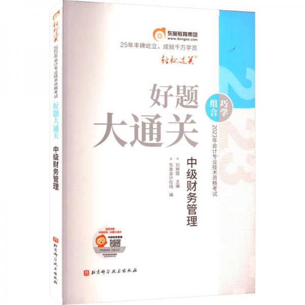 東奧中會基礎+好題大通關財管（3本）