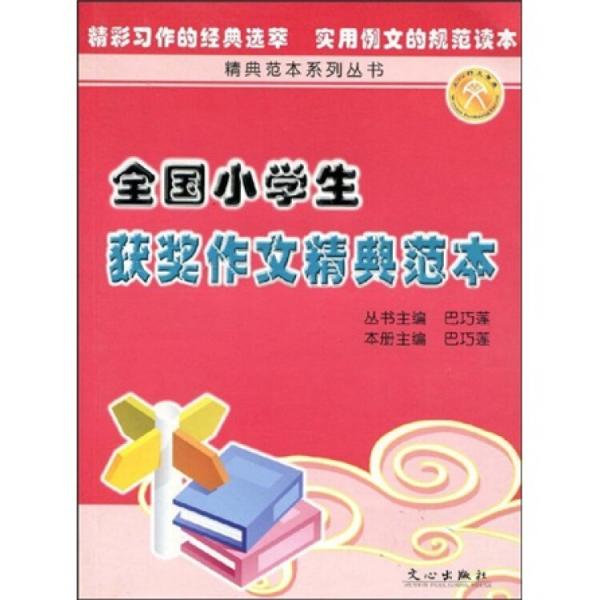 全國小學(xué)生獲獎(jiǎng)作文精典范本