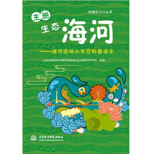 生态海河——海河流域水生态科普读本（中国水之行丛书）