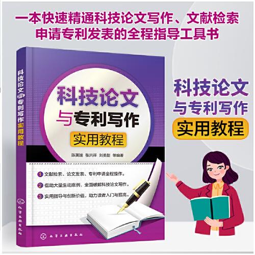 科技論文與專利寫作實用教程