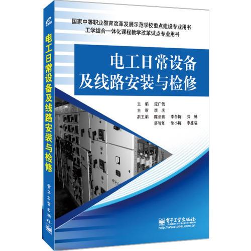 電工日常設(shè)備及線路安裝與檢修(內(nèi)容通俗易懂，按照實(shí)際工作過(guò)程一步步進(jìn)行講解，易學(xué)易用。)