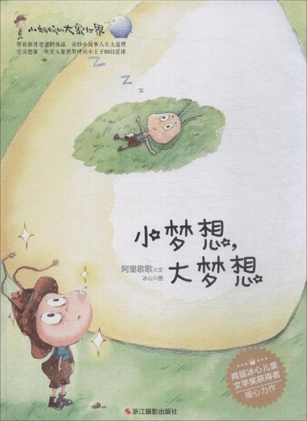 小螞蟻的大象世界 阿里歌歌 文；冰山 圖  