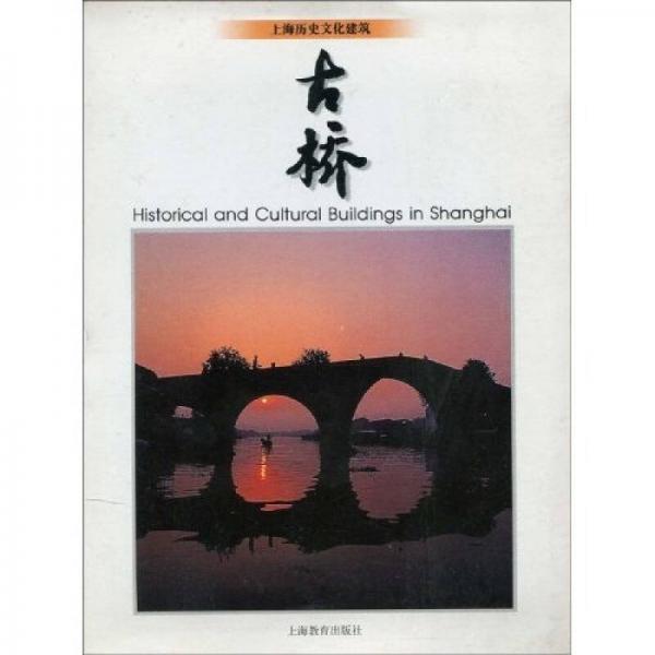 上海历史文化建筑：古桥