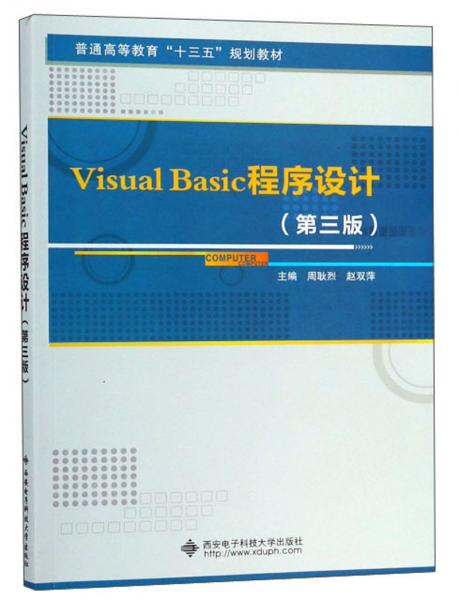 VisualBasic程序设计（第3版）/普通高等教育“十三五”规划教材