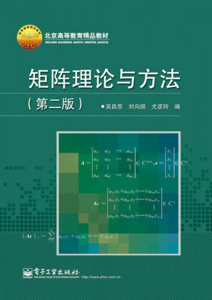 矩阵理论与方法（第2版）/北京高等教育精品教材