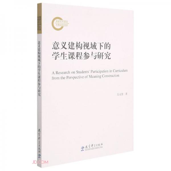 意義建構(gòu)視域下的學(xué)生課程參與研究
