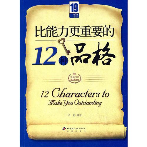 比能力更重要的12种品格