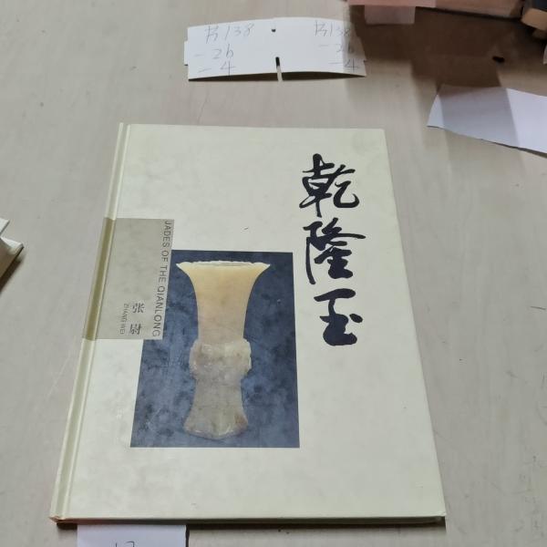 乾隆玉