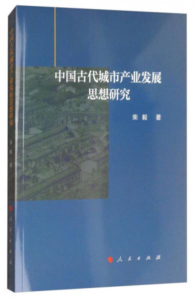 中國古代城市產(chǎn)業(yè)發(fā)展思想研究