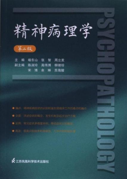 精神病理學(xué)(第2版)