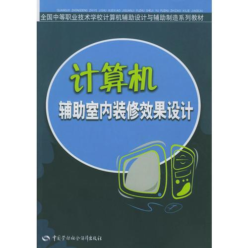 计算机辅助室内装修效果设计——全国中等职业技术学校计算机辅助设计与辅助制造