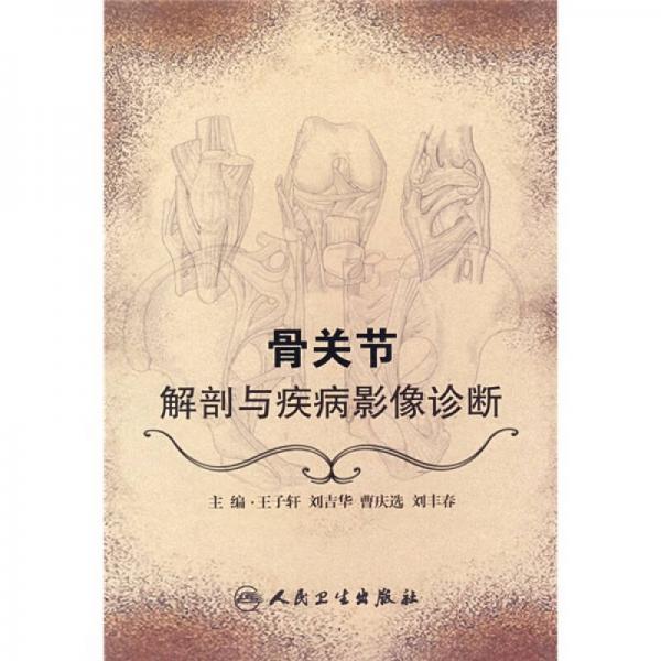 骨關(guān)節(jié)解剖與疾病影像診斷
