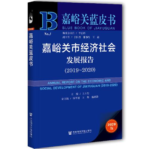 嘉峪关蓝皮书：嘉峪关市经济社会发展报告（2019~2020）