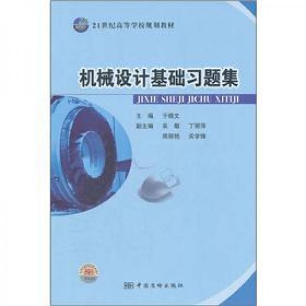 機(jī)械設(shè)計(jì)基礎(chǔ)習(xí)題集