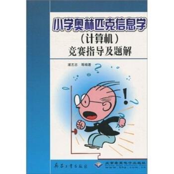 小學奧林匹克信息學(計算機)競賽指導及題解