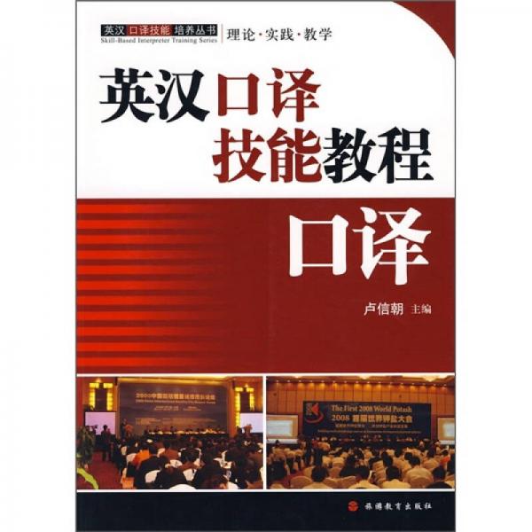 英漢口譯技能培養(yǎng)叢書(shū)：英漢口譯技能教程口譯