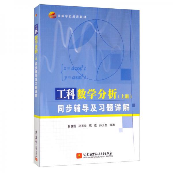 工科數(shù)學(xué)分析（上冊）同步輔導(dǎo)及習(xí)題詳解