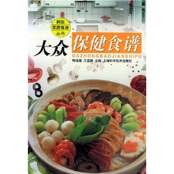 新版家庭食譜叢書：大眾保健食譜