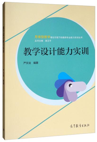 教學(xué)設(shè)計(jì)能力實(shí)訓(xùn)