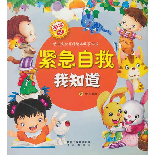 親子版幼兒安全百科故事繪本叢書緊急自救我知道