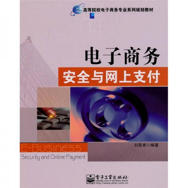 ：電子商務(wù)安全與網(wǎng)上支付