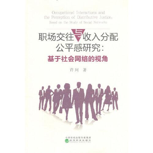 职场交往与收入分配公平感研究