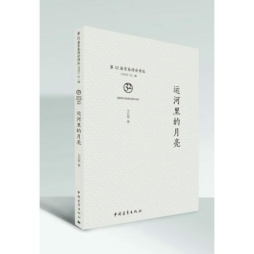 運(yùn)河里的月亮