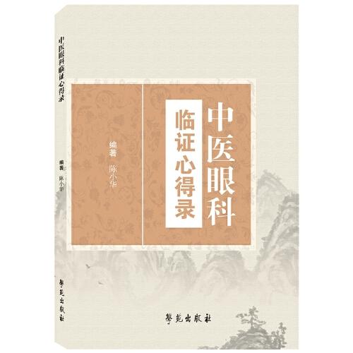 中醫(yī)眼科臨證心得錄