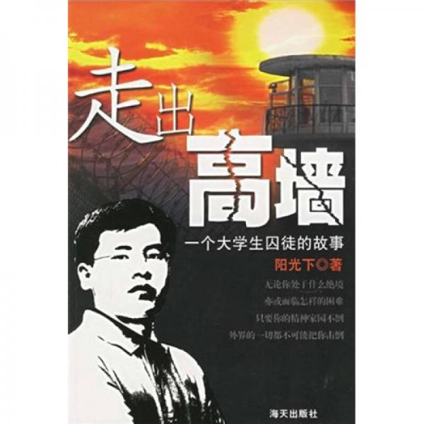 走出高墻
