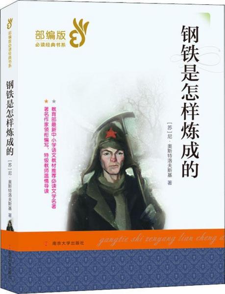 鋼鐵是怎樣煉成的 