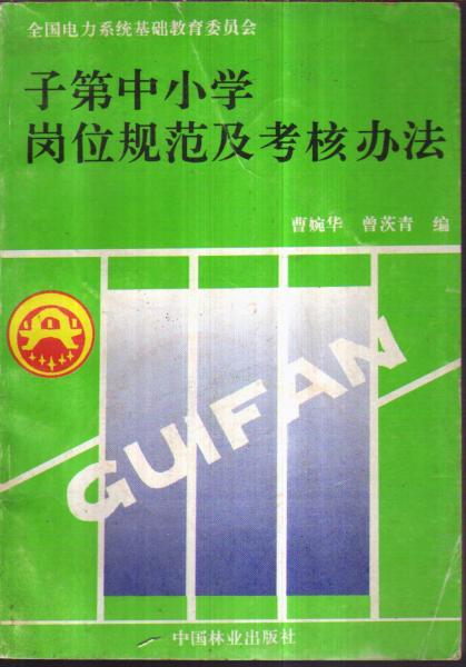 子第中小學(xué)崗位規(guī)范及考核辦法