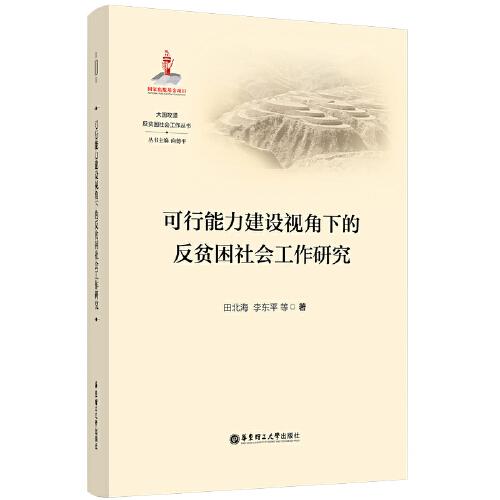 可行能力建設視角下的反貧困社會工作研究