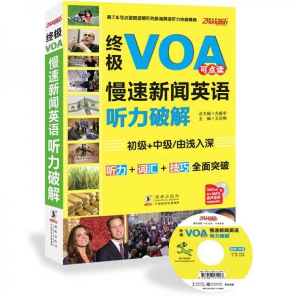 终极VOA慢速新闻英语听力破解（初级+中级点读版）